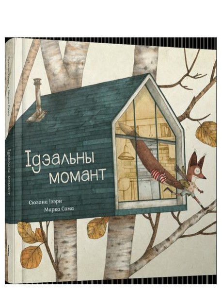 Ідэальны момант