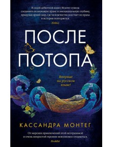 После потопа