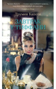 Завтрак у Тиффани: повести
