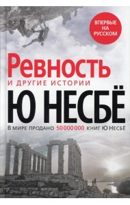 Ревность и другие истории
