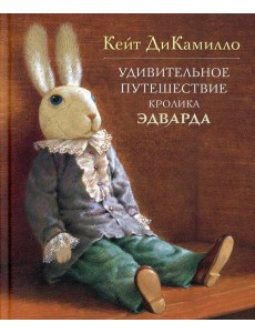 Удивительное путешествие кролика Эдварда: повесть-сказка