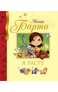 Я расту: стихи
