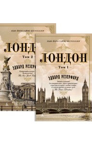 Лондон (в 2-х томах) (комплект) (мягк/обл.)