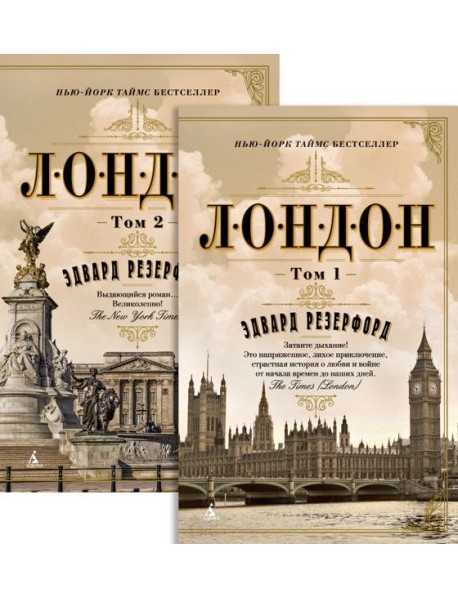 Лондон (в 2-х томах) (комплект) (мягк/обл.)