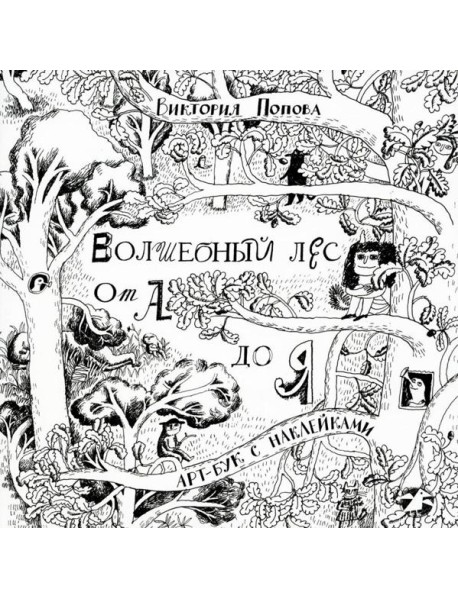 Волшебный лес от А до Я: арт-бук с наклейками