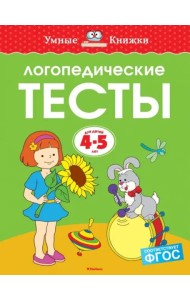 Логопедические тесты, 4-5 лет