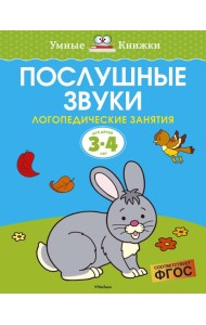 Послушные звуки (3-4 года)