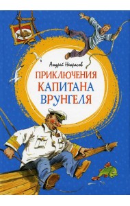 Приключения капитана Врунгеля: повесть-сказка
