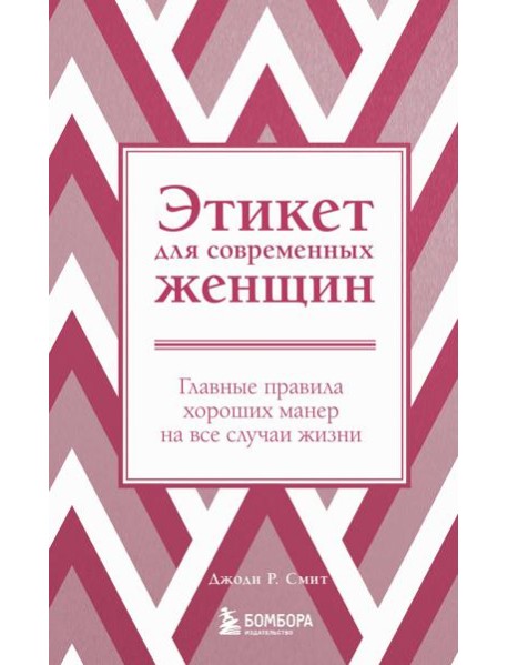 Этикет для современных женщин. Главные правила хороших манер на все случаи жизни (новое оформление)