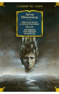 Мир как воля и представление; Мысли; Афоризмы житейской
