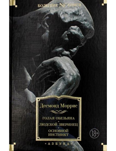 Голая обезьяна. Людской зверинец. Основной инстинкт: сборник