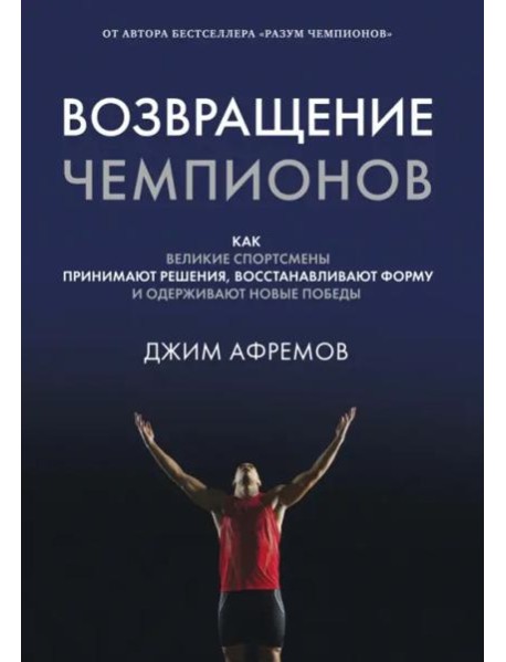 Возвращение чемпионов: Как великие спортсмены принимают решения, восстанавливают форму и одерживают новые победы