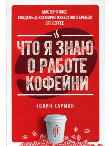 Что я знаю о работе кофейни