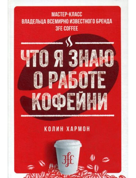 Что я знаю о работе кофейни