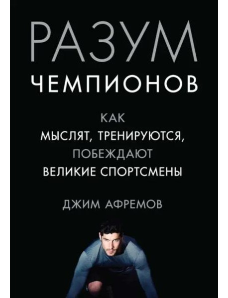 Разум чемпионов: как мыслят, тренируются и побеждают великие спортсмены