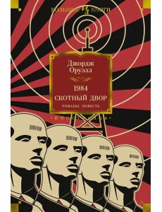1984. Скотный Двор. Романы, повесть