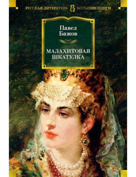 Малахитовая шкатулка: Уральские сказы. Уральские были. Повести