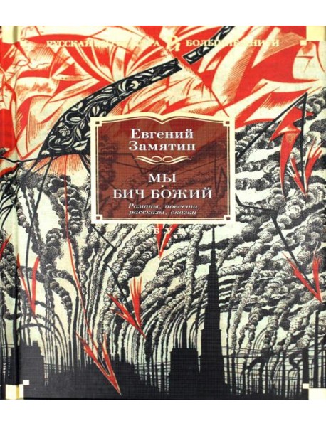 Мы. Бич Божий. Романы, повести, рассказы, сказки