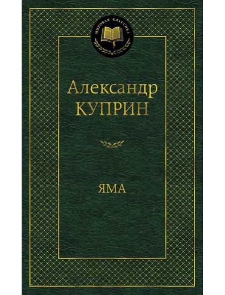Яма: повесть