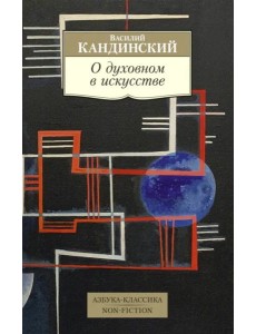 О духовном в искусстве