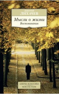 Мысли о жизни: Воспоминания