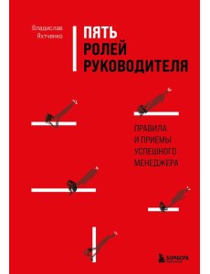 Пять ролей руководителя. Правила и приемы успешного менеджера