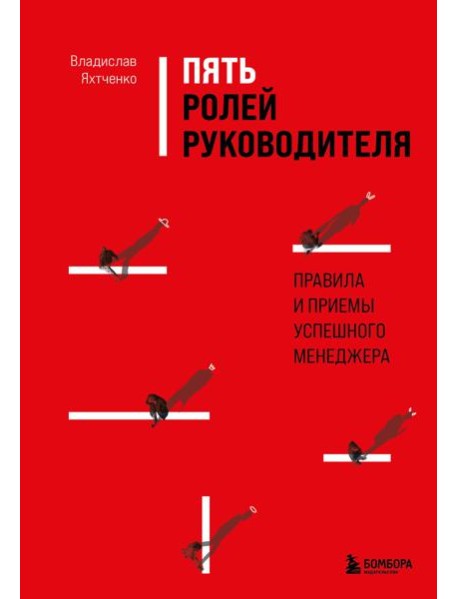 Пять ролей руководителя. Правила и приемы успешного менеджера