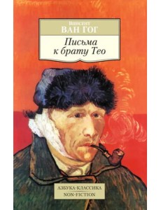 Письма к брату Тео Письма к брату Тео