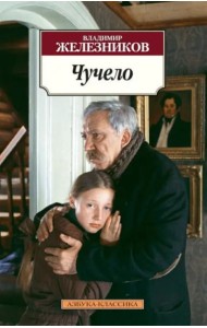 Чучело