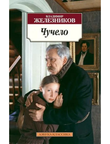 Чучело