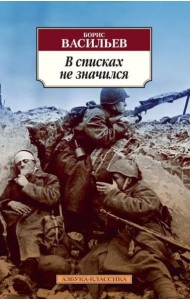 В списках не значился