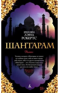 Шантарам
