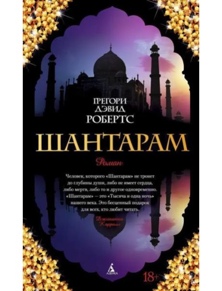 Шантарам