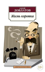 Жизнь коротка: рассказы
