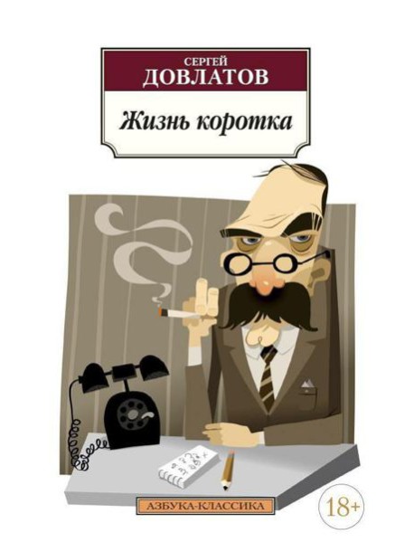 Жизнь коротка: рассказы