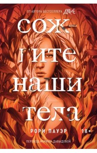 Сожгите наши тела