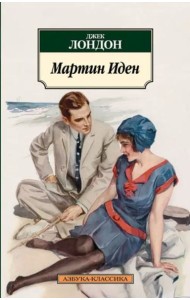 Мартин Иден