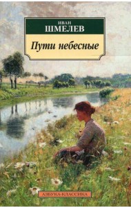 Пути небесные