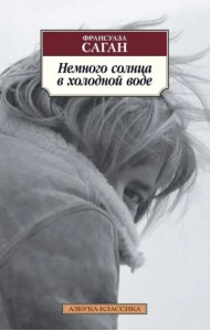 Немного солнца в холодной воде