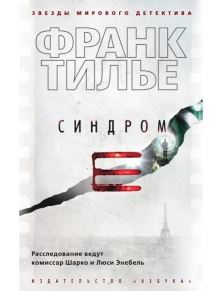 Синдром E