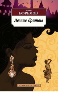 Лезвие бритвы: роман