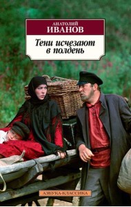 Тени исчезают в полдень: роман