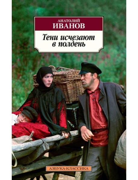 Тени исчезают в полдень: роман