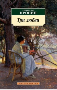 Три любви: роман