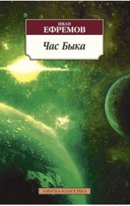 Час Быка