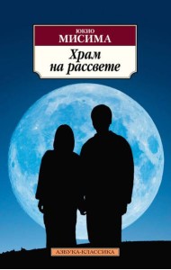 Храм на рассвете: роман
