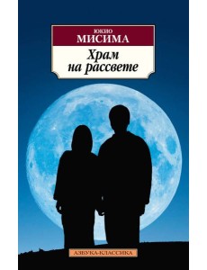 Храм на рассвете: роман