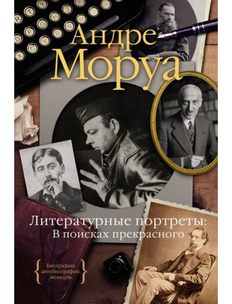 Литературные портреты: В поисках прекрасного