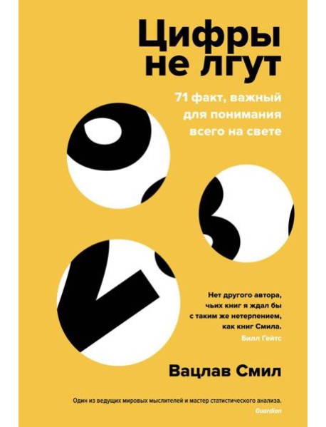 Цифры не лгут. 71 факт, важный для понимания всего на свете