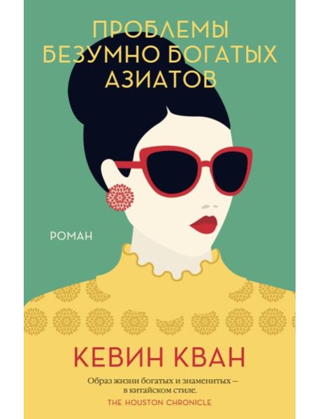 Проблемы безумно богатых азиатов. Трилогия Безумно богатые азиаты. Кн.3
